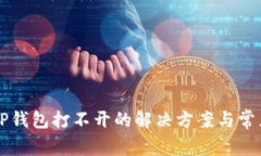 华为手机TP钱包打不开的解决方案与常见问题解析
