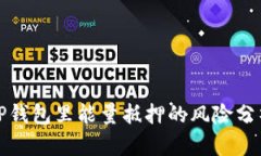TP钱包里能量抵押的风险分析