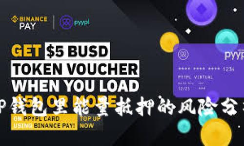 TP钱包里能量抵押的风险分析