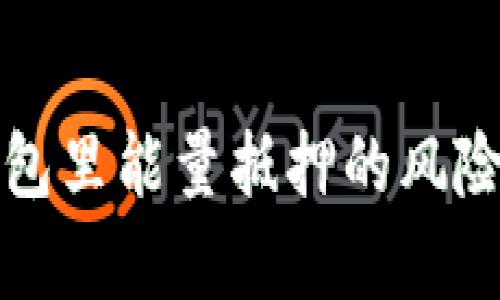TP钱包里能量抵押的风险分析