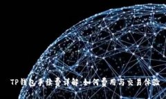  TP钱包手续费详解：如何费用与交易体验