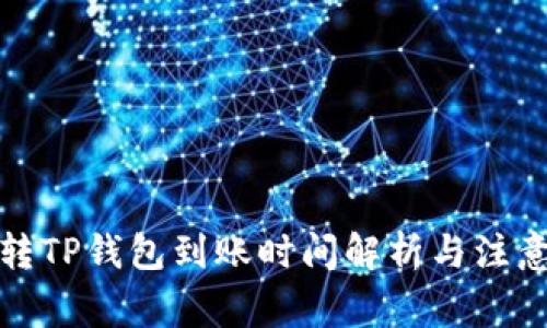 火币转TP钱包到账时间解析与注意事项