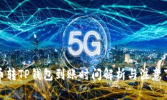 火币转TP钱包到账时间解析与注意事项