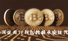 如何使用TP钱包挖掘币安链代币