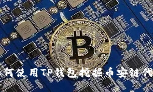 如何使用TP钱包挖掘币安链代币