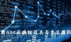 深入解析GBC区块链及其与李总团队的合作