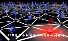 : TP钱包提币到交易所的到账时间解析