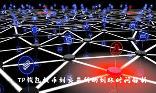 : TP钱包提币到交易所的到账时间解析