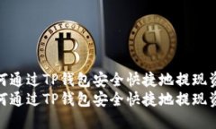 如何通过TP钱包安全快捷地提现资金如何通过TP钱