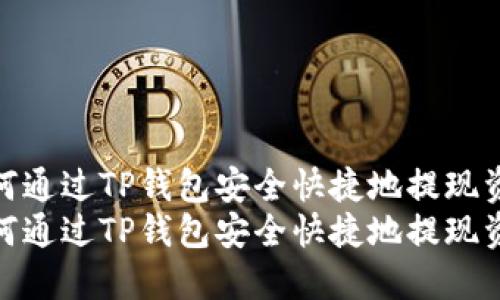 如何通过TP钱包安全快捷地提现资金
如何通过TP钱包安全快捷地提现资金