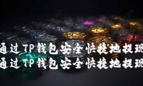 如何通过TP钱包安全快捷地提现资金
如何通过TP钱包安全快捷地提现资金