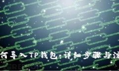 欧易如何导入TP钱包：详细步骤与注意事项