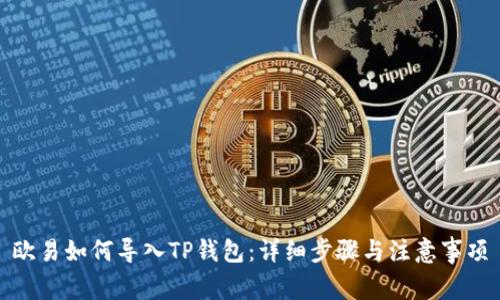 欧易如何导入TP钱包：详细步骤与注意事项