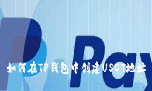 如何在TP钱包中创建USDT地址