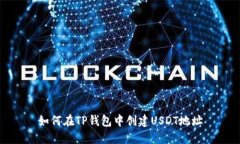 如何在TP钱包中创建USDT地址