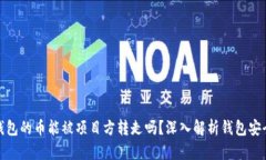 tP钱包的币能被项目方转走吗？深入解析钱包安全