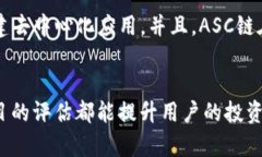 如何在TP钱包中添加ASC链关键词：TP钱包, ASC链,