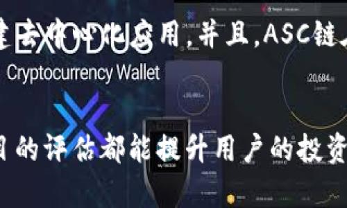 如何在TP钱包中添加ASC链

关键词：TP钱包, ASC链, 添加链

引言
在区块链技术日益发展的今天，各种数字资产和网络正在快速涌现。其中，ASC链作为一个新兴的区块链平台，其拥有的独特特性和应用场景吸引了不少用户。TP钱包作为一款便捷的加密货币钱包，为用户提供了多种链的支持，允许用户轻松管理和交易各种数字资产。本文将详细介绍如何在TP钱包中添加ASC链，并解答一些相关问题，以帮助用户更好地使用TP钱包。

一、TP钱包简介
TP钱包是一款功能强大的数字资产管理工具，旨在为用户提供安全、方便的区块链资产管理体验。用户可以通过TP钱包进行加密货币的收发、交易及资产管理。TP钱包支持多种主流的公链和Token，使得用户能够轻松在不同的链上进行资产管理。其简约的用户界面和强大的功能使其在区块链用户中备受欢迎。

二、ASC链简介
ASC链（ASCChain）是一种基于区块链技术的平台，旨在为企业提供可靠、安全、透明的数字资产解决方案。ASC链的设计考虑到了规模化与高性能，支持各种智能合约和去中心化应用（DApp）。随着区块链技术的普及，ASC链也逐渐吸引到了越来越多的开发者和用户。由于其开放性和灵活性，ASC链为用户提供了丰富的投资和应用机会。

三、在TP钱包中添加ASC链的步骤
在TP钱包中添加ASC链的过程相对简单，用户可以按照以下步骤进行操作：

h41. 安装并打开TP钱包/h4
首先，用户需要下载并安装TP钱包，并创建或导入钱包。在完成这些步骤后，用户可以打开TP钱包主界面。

h42. 进入钱包设置/h4
在主界面中，找到“设置”选项。通常，这个选项位于底部导航栏或侧边栏中，点击进入设置界面。

h43. 添加新链/h4
在设置页面中，找到“链管理”或“添加链”选项。点击该选项，进入添加新链的界面。

h44. 填写ASC链的信息/h4
在添加新链的界面，用户需要输入ASC链的相关信息，包括链的名称、RPC URL、链ID等。具体信息可以通过ASC链的官方网站或相关社区获取。

h45. 保存设置/h4
填写完ASC链的信息后，点击“保存”或“完成”按钮，TP钱包将会添加ASC链到链列表中。用户可以在钱包主界面上看到ASC链的图标。

四、可能相关的问题

h4问题1：ASC链的安全性如何？/h4
ASC链的安全性由多个方面决定，包括其底层技术、共识机制和网络结构。ASC链采用了先进的加密算法和多重签名机制，确保交易的安全性和不可篡改性。此外，ASC链的去中心化特点使其不易受到单点攻击。通过定期的网络审计、漏洞挖掘以及社区反馈，ASC链的安全性会不断提高。用户在使用ASC链时建议定期更新钱包软件，确保使用最新的安全补丁。同时，保持良好的安全习惯，例如不轻易分享私钥和助记词，可以进一步保护用户的资产安全。

h4问题2：TP钱包是否适合新手使用？/h4
是的，TP钱包特别适合新手使用。其界面简约、清晰，用户可以很容易地找到各种功能。针对新手，TP钱包提供了丰富的教程和指南，帮助用户学习如何使用钱包的每个功能。而且，钱包内的操作流程简单明了，用户可以通过几步简单的操作完成数字资产的管理。此外，TP钱包还允许用户通过“恢复助记词”来找回钱包，降低了用户操作失误造成资产损失的风险。社区的活跃用户也会为新手提供帮助，形成良好的学习氛围。

h4问题3：怎样评估一个区块链项目的潜力？/h4
评估一个区块链项目的潜力需要综合考虑多个方面，包括技术背景、团队实力、市场需求和社区支持。首先，了解项目的技术背景和底层架构非常重要，用户可以考察该项目的白皮书、GitHub代码库等。另外，项目团队的经验和背景也会直接影响项目的执行力和发展前景。其次，市场需求是另一个关键信号，项目是否解决了实际问题、是否有足够的用户基础，都会影响其未来的发展。最后，项目在社区中的受欢迎程度及活跃度也可以作为参考，良好的社区支持意味着项目有较强的生命力和成长空间。

h4问题4：如何在TP钱包中安全存储我的数字资产？/h4
在TP钱包中安全存储数字资产，用户可以采取以下几种策略：首先，保证助记词和私钥的安全是首要任务，这些信息是恢复钱包和管理资产的关键，用户应避免在不安全的环境中保存这些信息，尽量使用离线方式进行备份。其次，保持钱包应用的最新版本，因为更新通常包含安全补丁和新功能。此外，用户也可启用两步验证、人脸识别等多重身份验证，提高安全性。最后，定期检查钱包内的交易记录，及早发现任何异常的活动，及时采取措施保护资产。

h4问题5：ASC链与其他区块链有什么区别？/h4
ASC链与其他区块链相比，有其独特的特性和优势，首先是其高性能和扩展性，ASC链采用了先进的共识机制与协议设计，能够实现高吞吐量和快速交易确认。其次，ASC链注重智能合约的安全性和灵活性，这使得开发者可以更方便地创建去中心化应用。并且，ASC链在数据隐私与安全性上也有所突破，具备了更高的数据保护机制。此外，ASC链还拥有活跃的开发社区和良好的生态环境，使得开发者和用户可以更便捷地交流与合作，这一点也使得ASC链在市场中拥有更强的竞争力。

结语
综上所述，添加ASC链到TP钱包的方式简单易行，用户在此基础上也可以深入了解ASC链的特点及其市场潜力。TP钱包作为数字资产管理的工具，帮助用户方便快捷地管理其数字资产。不论是新手还是老手，掌握钱包的使用和区块链项目的评估都能提升用户的投资能力与安全意识。同时，数字资产的安全管理也是重中之重，合理做好资产存储和管理，将有助于保护用户的投资利益。