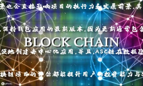 如何在TP钱包中添加ASC链

关键词：TP钱包, ASC链, 添加链

引言
在区块链技术日益发展的今天，各种数字资产和网络正在快速涌现。其中，ASC链作为一个新兴的区块链平台，其拥有的独特特性和应用场景吸引了不少用户。TP钱包作为一款便捷的加密货币钱包，为用户提供了多种链的支持，允许用户轻松管理和交易各种数字资产。本文将详细介绍如何在TP钱包中添加ASC链，并解答一些相关问题，以帮助用户更好地使用TP钱包。

一、TP钱包简介
TP钱包是一款功能强大的数字资产管理工具，旨在为用户提供安全、方便的区块链资产管理体验。用户可以通过TP钱包进行加密货币的收发、交易及资产管理。TP钱包支持多种主流的公链和Token，使得用户能够轻松在不同的链上进行资产管理。其简约的用户界面和强大的功能使其在区块链用户中备受欢迎。

二、ASC链简介
ASC链（ASCChain）是一种基于区块链技术的平台，旨在为企业提供可靠、安全、透明的数字资产解决方案。ASC链的设计考虑到了规模化与高性能，支持各种智能合约和去中心化应用（DApp）。随着区块链技术的普及，ASC链也逐渐吸引到了越来越多的开发者和用户。由于其开放性和灵活性，ASC链为用户提供了丰富的投资和应用机会。

三、在TP钱包中添加ASC链的步骤
在TP钱包中添加ASC链的过程相对简单，用户可以按照以下步骤进行操作：

h41. 安装并打开TP钱包/h4
首先，用户需要下载并安装TP钱包，并创建或导入钱包。在完成这些步骤后，用户可以打开TP钱包主界面。

h42. 进入钱包设置/h4
在主界面中，找到“设置”选项。通常，这个选项位于底部导航栏或侧边栏中，点击进入设置界面。

h43. 添加新链/h4
在设置页面中，找到“链管理”或“添加链”选项。点击该选项，进入添加新链的界面。

h44. 填写ASC链的信息/h4
在添加新链的界面，用户需要输入ASC链的相关信息，包括链的名称、RPC URL、链ID等。具体信息可以通过ASC链的官方网站或相关社区获取。

h45. 保存设置/h4
填写完ASC链的信息后，点击“保存”或“完成”按钮，TP钱包将会添加ASC链到链列表中。用户可以在钱包主界面上看到ASC链的图标。

四、可能相关的问题

h4问题1：ASC链的安全性如何？/h4
ASC链的安全性由多个方面决定，包括其底层技术、共识机制和网络结构。ASC链采用了先进的加密算法和多重签名机制，确保交易的安全性和不可篡改性。此外，ASC链的去中心化特点使其不易受到单点攻击。通过定期的网络审计、漏洞挖掘以及社区反馈，ASC链的安全性会不断提高。用户在使用ASC链时建议定期更新钱包软件，确保使用最新的安全补丁。同时，保持良好的安全习惯，例如不轻易分享私钥和助记词，可以进一步保护用户的资产安全。

h4问题2：TP钱包是否适合新手使用？/h4
是的，TP钱包特别适合新手使用。其界面简约、清晰，用户可以很容易地找到各种功能。针对新手，TP钱包提供了丰富的教程和指南，帮助用户学习如何使用钱包的每个功能。而且，钱包内的操作流程简单明了，用户可以通过几步简单的操作完成数字资产的管理。此外，TP钱包还允许用户通过“恢复助记词”来找回钱包，降低了用户操作失误造成资产损失的风险。社区的活跃用户也会为新手提供帮助，形成良好的学习氛围。

h4问题3：怎样评估一个区块链项目的潜力？/h4
评估一个区块链项目的潜力需要综合考虑多个方面，包括技术背景、团队实力、市场需求和社区支持。首先，了解项目的技术背景和底层架构非常重要，用户可以考察该项目的白皮书、GitHub代码库等。另外，项目团队的经验和背景也会直接影响项目的执行力和发展前景。其次，市场需求是另一个关键信号，项目是否解决了实际问题、是否有足够的用户基础，都会影响其未来的发展。最后，项目在社区中的受欢迎程度及活跃度也可以作为参考，良好的社区支持意味着项目有较强的生命力和成长空间。

h4问题4：如何在TP钱包中安全存储我的数字资产？/h4
在TP钱包中安全存储数字资产，用户可以采取以下几种策略：首先，保证助记词和私钥的安全是首要任务，这些信息是恢复钱包和管理资产的关键，用户应避免在不安全的环境中保存这些信息，尽量使用离线方式进行备份。其次，保持钱包应用的最新版本，因为更新通常包含安全补丁和新功能。此外，用户也可启用两步验证、人脸识别等多重身份验证，提高安全性。最后，定期检查钱包内的交易记录，及早发现任何异常的活动，及时采取措施保护资产。

h4问题5：ASC链与其他区块链有什么区别？/h4
ASC链与其他区块链相比，有其独特的特性和优势，首先是其高性能和扩展性，ASC链采用了先进的共识机制与协议设计，能够实现高吞吐量和快速交易确认。其次，ASC链注重智能合约的安全性和灵活性，这使得开发者可以更方便地创建去中心化应用。并且，ASC链在数据隐私与安全性上也有所突破，具备了更高的数据保护机制。此外，ASC链还拥有活跃的开发社区和良好的生态环境，使得开发者和用户可以更便捷地交流与合作，这一点也使得ASC链在市场中拥有更强的竞争力。

结语
综上所述，添加ASC链到TP钱包的方式简单易行，用户在此基础上也可以深入了解ASC链的特点及其市场潜力。TP钱包作为数字资产管理的工具，帮助用户方便快捷地管理其数字资产。不论是新手还是老手，掌握钱包的使用和区块链项目的评估都能提升用户的投资能力与安全意识。同时，数字资产的安全管理也是重中之重，合理做好资产存储和管理，将有助于保护用户的投资利益。