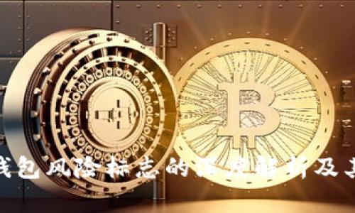 : TP钱包风险标志的深度解析及其影响
