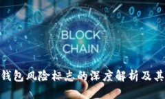 : TP钱包风险标志的深度解析及其影响