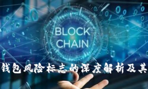 : TP钱包风险标志的深度解析及其影响