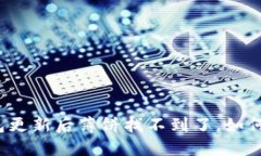 TP钱包更新后薄饼找不到了，如何解决？