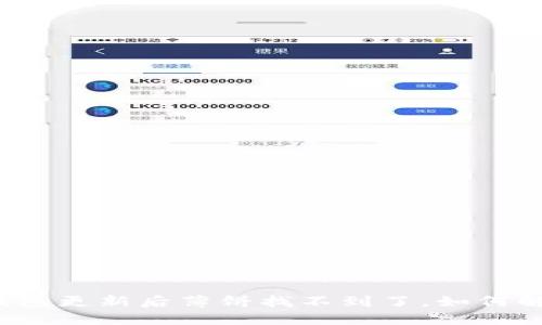TP钱包更新后薄饼找不到了，如何解决？