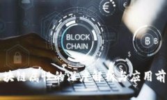 区块链属性的深度解析与应用前景