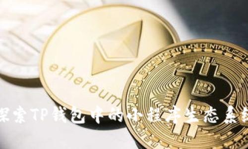 探索TP钱包中的小程序生态系统