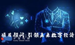 区块链项目顾问：引领未来数字经济的先锋