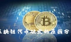 区块链代币破发的原因分析