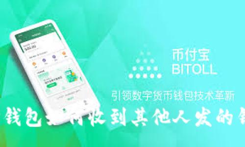 :
TP钱包如何收到其他人发的钱？