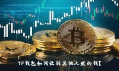 :TP钱包如何收到其他人发的钱？