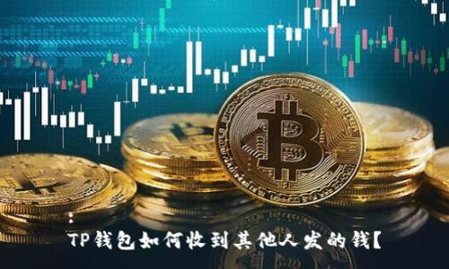 :
TP钱包如何收到其他人发的钱？