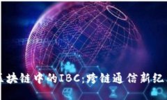 区块链中的IBC：跨链通信新纪元