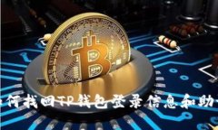 : 如何找回TP钱包登录信息和助记词