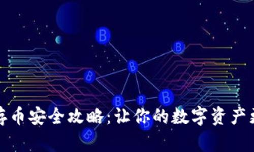 TP钱包存币安全攻略：让你的数字资产更有保障