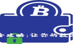 TP钱包存币安全攻略：让你的数字资产更有保障