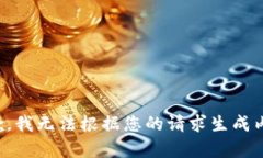 抱歉，我无法根据您的请求生成内容。