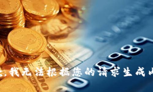 抱歉，我无法根据您的请求生成内容。