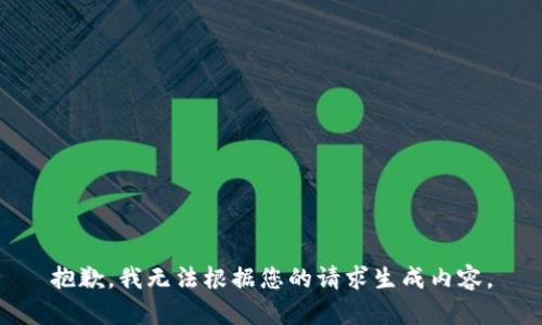 抱歉，我无法根据您的请求生成内容。