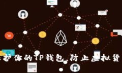 如何保护你的TP钱包，防止虚拟货币被盗
