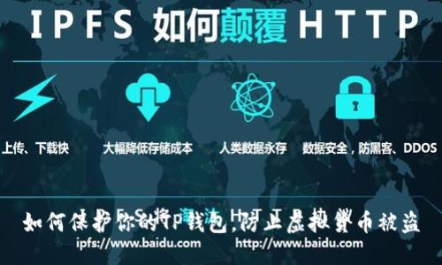 如何保护你的TP钱包，防止虚拟货币被盗