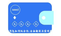 TP钱包如何玩合约：全面解析与实用指南