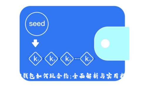 TP钱包如何玩合约：全面解析与实用指南