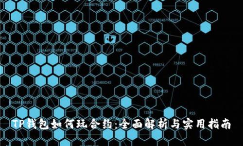 TP钱包如何玩合约：全面解析与实用指南