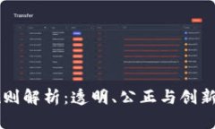 区块链号码抽签规则解析：透明、公正与创新的