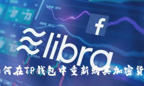 :
如何在TP钱包中重新购买加密货币