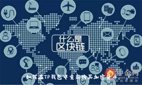 :
如何在TP钱包中重新购买加密货币